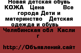 Новая детская обувь КОЖА › Цена ­ 250 - Все города Дети и материнство » Детская одежда и обувь   . Челябинская обл.,Касли г.